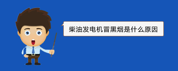 延津柴油发电机冒黑烟是什么原因